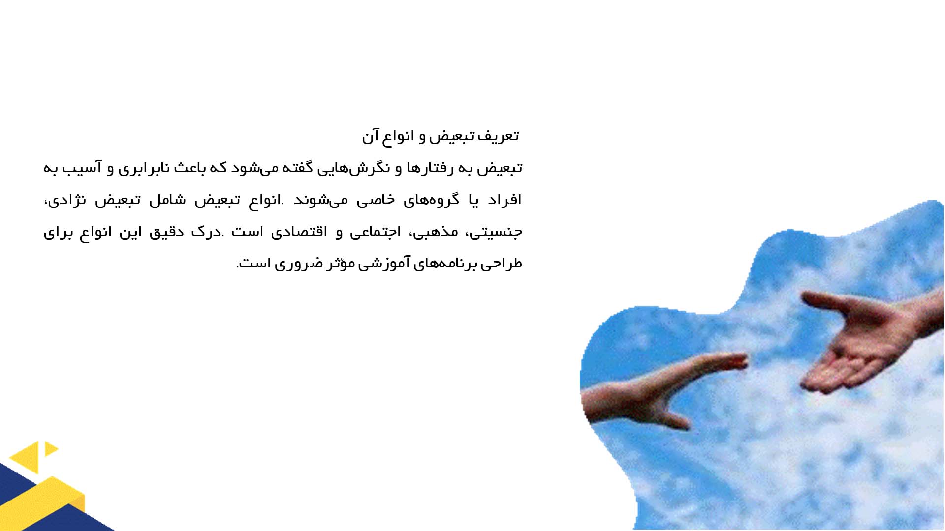 پاورپوینت در مورد آموزش پرهیز از تبعیض در مدارس